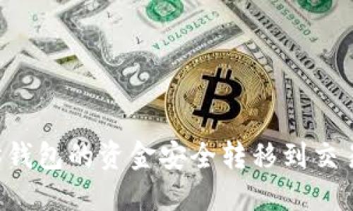 如何将以太坊钱包的资金安全转移到交易所：全面指南