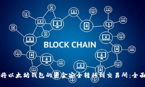 如何将以太坊钱包的资金安全转移到交易所：全面指南