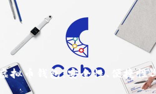 如何选择合适的虚拟币钱包：安全性、便捷性与用户体验全解析