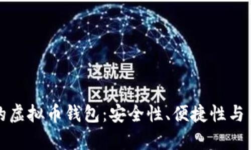 如何选择合适的虚拟币钱包：安全性、便捷性与用户体验全解析