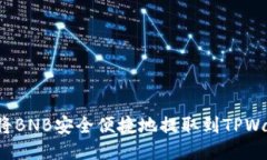 如何将BNB安全便捷地提取到TPWallet？