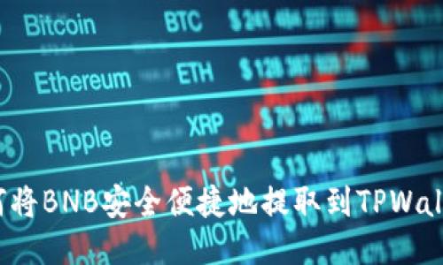 如何将BNB安全便捷地提取到TPWallet？