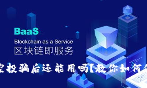 tpwallet被空投骗后还能用吗？教你如何保护资产安全
