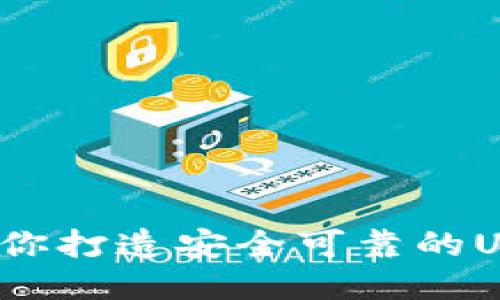 手把手教你打造安全可靠的USDT冷钱包