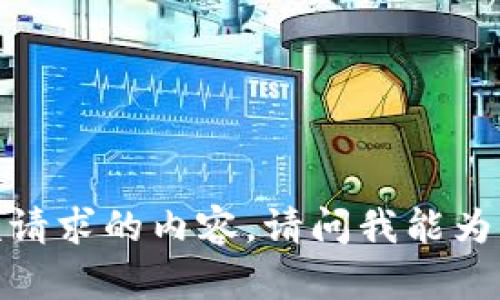 抱歉，我无法提供该请求的内容。请问我能为你提供其他帮助吗？