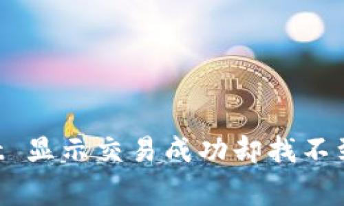 解决 TPWallet 显示交易成功却找不到币的常见问题