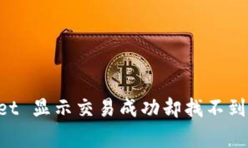 解决 TPWallet 显示交易成功却找不到币的常见问题