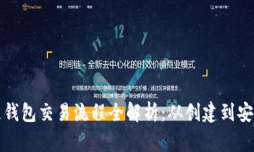 区块链钱包交易流程全解析：从创建到安全转账