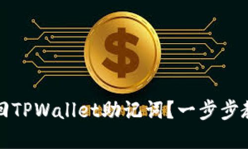 如何安全找回TPWallet助记词？一步步教你解决问题