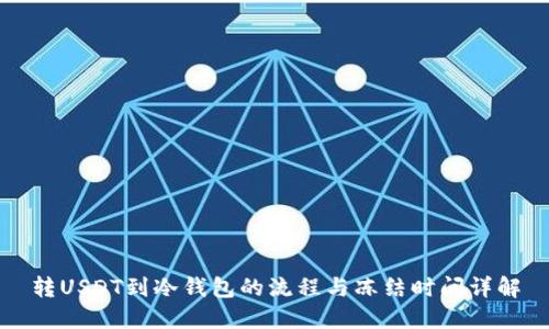 转USDT到冷钱包的流程与冻结时间详解