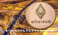 转USDT到冷钱包的流程与冻结时间详解