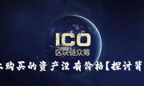 为什么在TPWallet上购买的资产没有价格？探讨背后的原因与解决方案