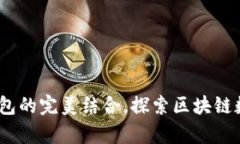 深入解析：BNB与TP钱包的完美结合，探索区块链数