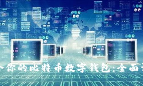 选择最适合你的比特币数字钱包：全面评测与对比