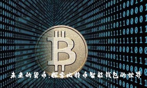  未来的货币：探索比特币智能钱包的世界