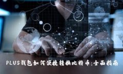 PLUS钱包如何便捷转换比特币：全面指南