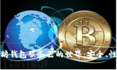 探索以太坊钱包服务器的世界：安全、性能与选
