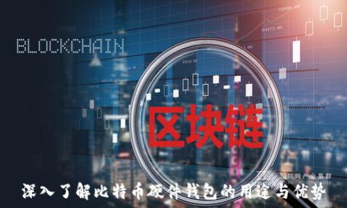   
深入了解比特币硬件钱包的用途与优势