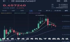 解锁智能生活：华为应用钱包下载指南与使用技