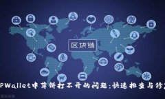 解决TPWallet中薄饼打不开的问题：快速排查与修复