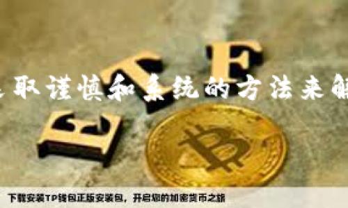 在处理问题时，尤其是涉及潜在的诈骗或假地址时，建议您采取谨慎和系统的方法来解决问题。以下是相关的、关键词以及详细介绍和可能的问题。

如何安全下载TPWallet并避免假地址的风险