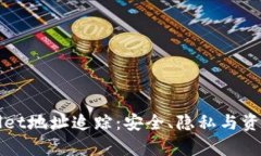 全方位解析TPWallet地址追踪：安全、隐私与资产管