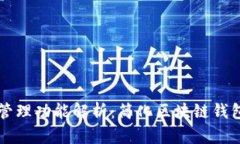 TPWallet批量管理功能解析：简化区块链钱包操作的