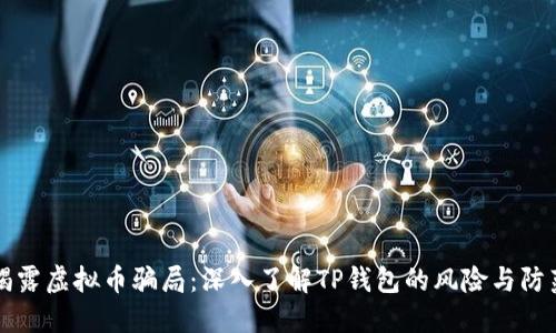 揭露虚拟币骗局：深入了解TP钱包的风险与防范