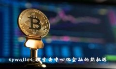 tpwallet：探索去中心化金融的新机遇