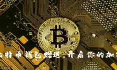 为何选择比特币钱包赠送，开启你的加密货币之