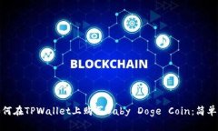 : 如何在TPWallet上购买Baby Doge Coin：简单指南