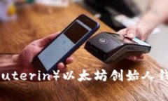 揭秘V神（Vitalik Buterin）以太坊创始人钱包地址背