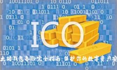 以太坊钱包备份完全指南：保护你的数字资产安