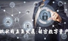区块链钱包的现状与未来发展：解密数字资产的