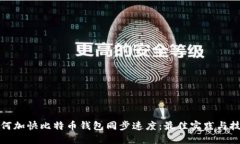 如何加快比特币钱包同步速度：最佳实践与技巧
