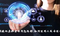 安全便捷的虚拟货币钱包选择：如何使用人民币