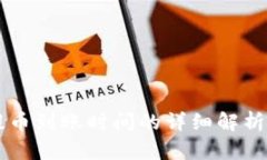 TPWallet提币到账时间的详细解析与用户指南