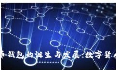 第一个比特币钱包的诞生与发展：数字货币革命