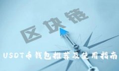 USDT币钱包推荐及使用指南