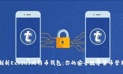 全面剖析Exodus比特币钱包：你的安全数字货币管理助手