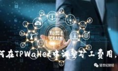 思考全面解析：如何在TPWallet中调整矿工费用，提