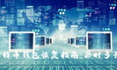 比特币钱包恢复指南：历时多长？
