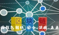 彻底解密TP同钱包转账：安全、便捷、未来金融新