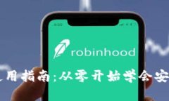以太坊交易所钱包使用指南：从零开始学会安全