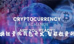 探索区块链量化钱包开发：智能投资的新纪元