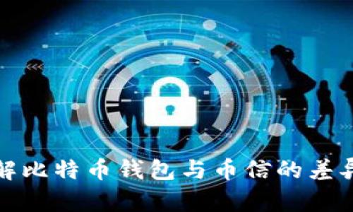 深入了解比特币钱包与币信的差异与选择