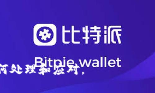 在讨论“tpwallet非法助记词”之前，首先需要了解几个关键概念，包括助记词（Mnemonic Phrase）、tpwallet和非法助记词的定义。

### 助记词（Mnemonic Phrase）
助记词是一组随机生成的单词，通常由12个、15个、18个、21个或24个单词组成，用于表示一个加密货币钱包的私钥。用户在创建钱包时会被提供一组助记词，使用这些单词可以恢复或访问钱包。这是因为用助记词生成的私钥是相对复杂的字符串，而助记词则较为易记。

### tpwallet
TPWallet是一款用于管理加密货币资产的数字钱包，支持多种区块链和资产的存储、转账和交易等功能。用户可以通过TPWallet方便地管理其数字资产，并利用助记词安全地备份和恢复钱包。

### 非法助记词
“非法助记词”通常是指那些没有经过正规渠道生成或者不符合助记词标准的单词组合。这类助记词可能会导致私钥生成错误，从而无法正常恢复钱包，甚至将用户的资金置于风险之中。

### 为什么助记词会被认为是非法的?
1. **生成方式**: 合法助记词是通过特定的算法生成的，确保其安全性和唯一性。而非法助记词可能是随机的可预测字符串、缺少合适长度、或是重复的词等，这就削弱了安全性。

2. **安全漏洞**: 使用错误或不安全的助记词可能使用户的资金面临黑客攻击或被盗风险，高成本的加密货币和资产可能因此而永久丢失。

3. **缺乏备份恢复性**: 如果助记词不符合标准，用户可能在需要恢复钱包或转移资产时，发现自己无法访问资金。

### 对于用户，如何辨别助记词的安全性?
1. **来源可靠性**: 用户应选择信誉良好的数字钱包，并确保助记词是由该钱包内置的生成工具产生。

2. **验证生成**: 使用正规钱包生成的助记词通常可以在官方文档中找到对应的生成算法，用户也可以进行自己验证。

3. **保持私密性**: 不要分享助记词，任何人获得助记词都能无限制地访问并操作钱包中的资产。

### 可能的相关问题

#### 问题一：如何安全地生成和保存助记词？
##### 安全生成助记词的步骤
助记词的安全生成是保护数字资产的关键。以下是一些建议：
首先，用户应选择信誉良好的钱包应用，确保其助记词生成器是可靠的。合法的数字钱包应用通常会使用方法生成随机的助记词，以防止用户的私钥被预测或攻击。用户在创建钱包时，应确保其环境是安全的，最好在离线或公用Wi-Fi较少的地方进行操作。
其次，用户在生成助记词后，应该立即将这些词记录下来。建议使用纸质记录，因为电子记录可能遭到黑客入侵等风险。只有将记录存放在安全的地方，才能有效避免助记词被偷取的风险。
最后，用户应该定期检查其记录的助记词的安全性，并确保没有受到损坏或丢失。同时，务必避免将助记词存储在云服务或任何可被他人获取的位置，确保其私密性。

##### 如何保存助记词的最佳实践
保存助记词的最佳实践包括：
ul
li使用防火水灾的保险箱存放纸质记录，避免因意外导致助记词的丢失。/li
li同样重要的是，用户应该创造多个备份，避免因意外的损坏或丢失而无法恢复钱包。/li
li用户可以采用例如分割法，将助记词分为几个部分保存，防止任何一个部分的泄漏导致整套助记词被破解。/li
/ul

#### 问题二：若助记词泄露，应该怎么办？
##### 助记词泄露的后果
助记词一旦泄露，用户的资产可能立即面临风险，因为任何有助记词的人都可以访问和控制该钱包中的资金。针对这种情况，用户需要采取即时措施以减少潜在损失。

##### 紧急处理步骤
用户发现助记词泄露后，首先应立即尽可能的赶紧转移资产。可以通过以下方法进行资金转移：
ul
li使用另一个安全钱包创建新的钱包，并将老钱包中的资产转移到新钱包中。/li
li在创造新钱包时，务必确保新的助记词是合法和安全的，确保此金融工具不会再次泄露。/li
li在转移完成后，务必停止使用存在泄露风险的钱包，并彻底删除相关信息，防止未来的潜在风险。/li
/ul

#### 问题三：如何确保助记词的合法性？
##### 助记词合法性的检查
确保助记词合法性的重要步骤包括：
ul
li使用钱包的内置功能。如果用户使用的是主流的合法钱包，助记词生成后，钱包会自动检查其合法性和完整性。/li
li用户还可以使用在线工具或社区资源检查助记词的合规性，确保这些单词在标准字典中的合法性。/li
li建立起良好的备份习惯，确保用户可以随时验证和检查助记词的来源与安全性。/li
/ul

#### 问题四：万一助记词被盗，资金是否能追回？
##### 助记词被盗后的资金追回可能性
万一助记词被盗，因加密资产的去中心化特性，追回资金的可能性非常低。被盗助记词将允许盗贼像钱包的原拥有者一样进行操作，用户将完全失去对这些资产的控制。

##### 预防措施和建议
为了避免未来的风险，用户应采取预防措施，例如：
ul
li使用多重签名钱包，这样即使助记词泄露，单纯凭借单个钥匙或助记词是无法进行资产转移的。/li
li对大型资产分散存储，而不是绑定于单个钱包，以减少风险。/li
li务必增强个人网络的安全，使用VPN，反病毒软件等，确保访问环境的安全。/li
/ul

通过上述内容的详细探讨，希望大家能更好地理解助记词，如何安全使用和保护自己的数字资产，以及在遭遇问题时应如何处理和应对。