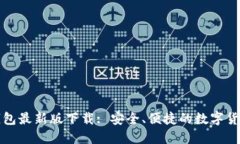  TP1.3.5钱包最新版下载: 安全、便捷的数字货币管