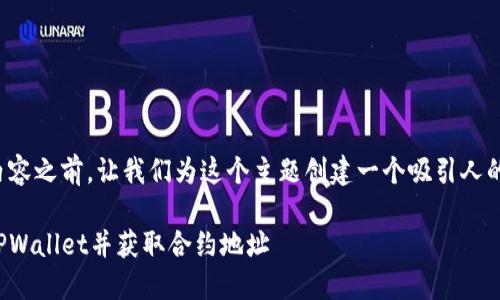 在提供详细的内容之前，让我们为这个主题创建一个吸引人的和相关关键词。

如何安全购买TPWallet并获取合约地址