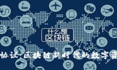 以太坊钱包代币协议：区块链新时代的数字资产